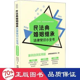 民法典婚姻继承法律常识小全书：案例自测实用版