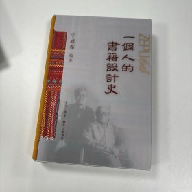 一个人的书籍设计史 宁成春作品集