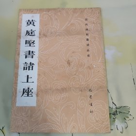 黄庭坚书诸上座——历代碑帖墨迹丛书（1991年11月一版一印，图书有自然形成的黄斑，内页干净无笔记，所用底本为；宋拓精本大内所藏，详细参照书影）
