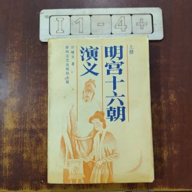 明宫十六朝演义 上