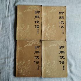 神雕侠侣（1—4册  插图老版本）