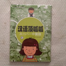 日本小学生通用汉语课本：汉语顶呱呱（1）
