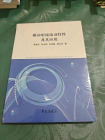 横向射流流动特性及其应用