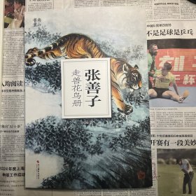 张善子走兽花鸟册
