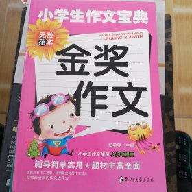 黄冈作文 小学生作文宝典（金奖作文）