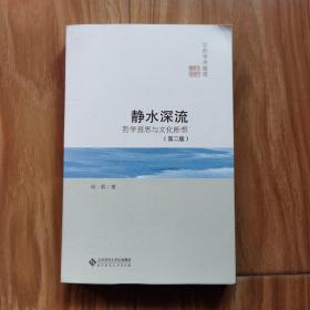 静水深流：哲学遐思与文化断想（第二版）