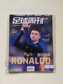 足球周刊 2023.10.10 总第876期（内附海报）