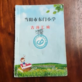 小学古诗汇编