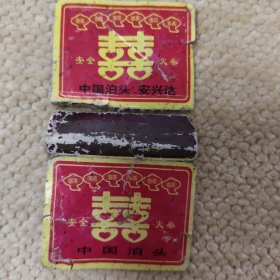 安全火柴