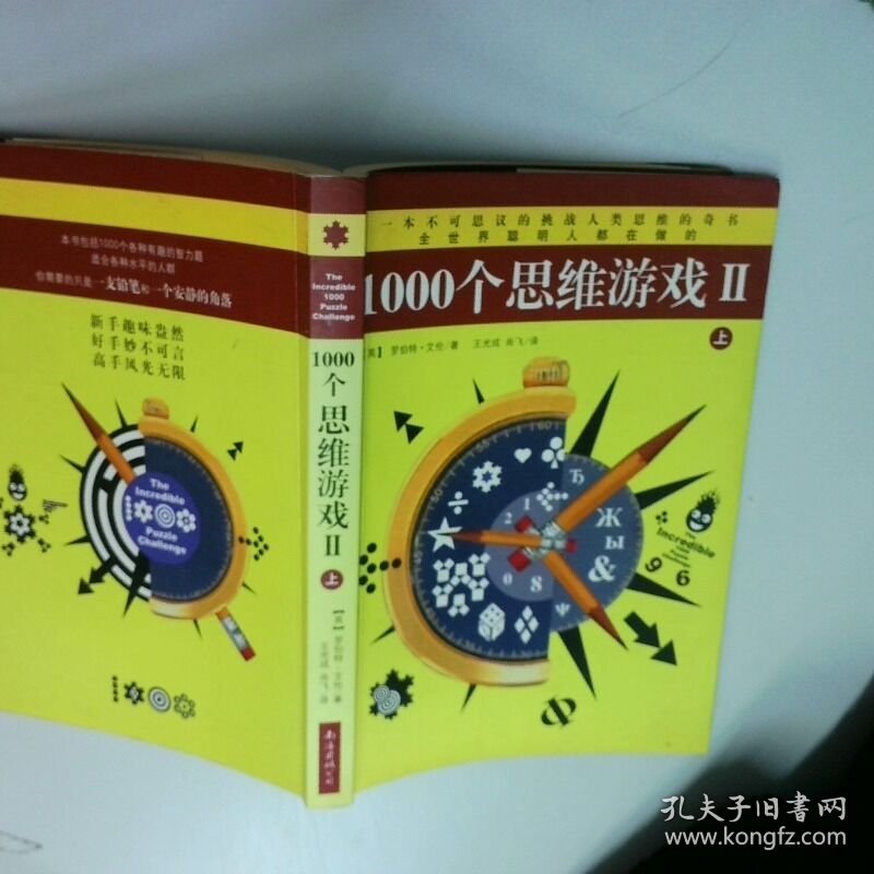 1000个思维游戏2 上   英 罗伯特 艾伦  著 王光成 尚飞  译 南海出版公司