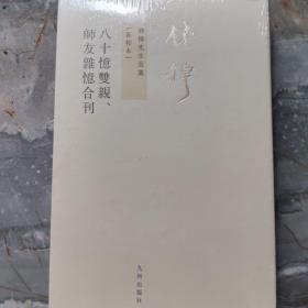 八十憶雙親 師友雜憶 (合刊)