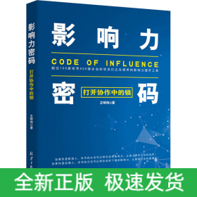 影響力密碼 打開協(xié)作中的鎖