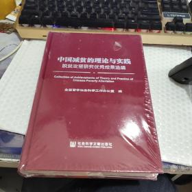 中国减贫的理论与实践: 脱贫攻坚研究优秀成果选编