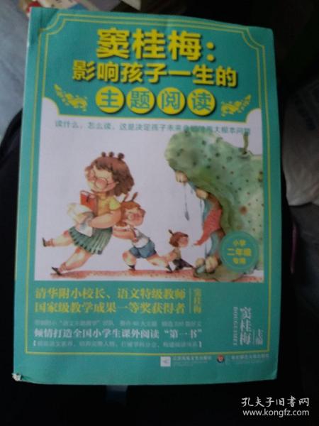 窦桂梅：影响孩子一生的主题阅读.小学二年级专用