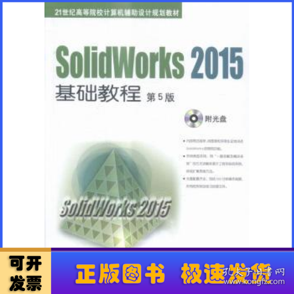 SolidWorks 2015基础教程