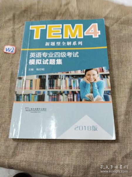 TEM4新题型全解系列:英语专业四级考试模拟试题集（2018版）