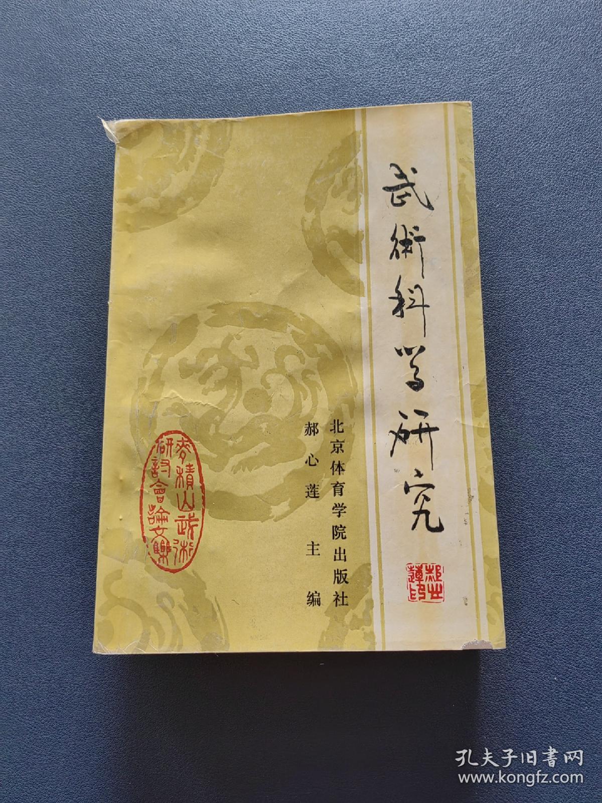 武术科学研究