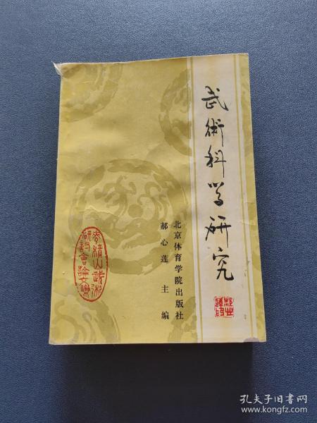 武术科学研究