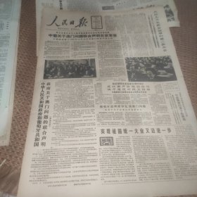 人民日报1987年3月27日（1--4版）中葡关于澳门问题联合声明在京草签