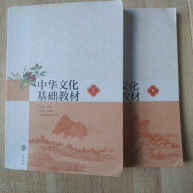 中华文化基础教材. 上