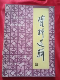 黑龙江省公路交通史志【资料选辑】1988年第4期