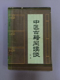 中医古籍阅读谈