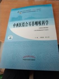 中西医结合耳鼻咽喉科学·全国中医药行业高等教育“十四五”规划教材