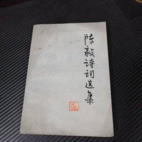陈毅诗词选集