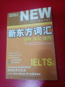 新东方词汇速听速记速练 IELTS分册