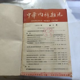 中华内科杂志 1961 2-7