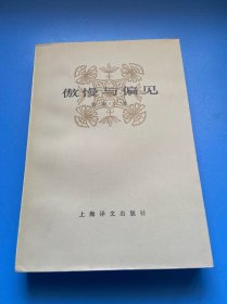 傲慢与偏见