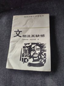 文明及其缺憾