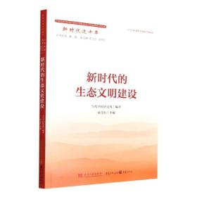 全新正版 新时代的生态文明建设(新时代这十年) 当代中国研究所 9787515412115 当代中国出版社