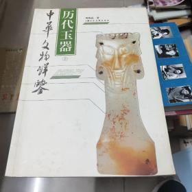 历代玉器 上册