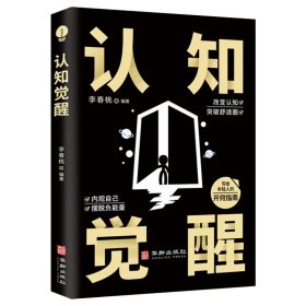 认知觉醒华龄出版社人与人拉开差距的思维模式帮你轻松对抗无序的人生正版书籍 认知觉醒