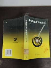 再保險監(jiān)管問題研究