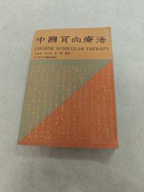 中国耳内疗法 中英文版（书棱，皮边有点破，书里面有黄斑，写有字体，内容完整，品相如图）