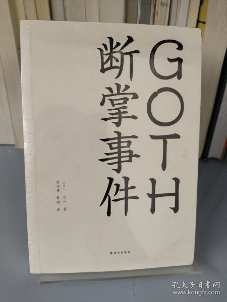 GOTH断掌事件