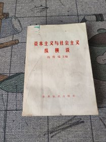 资本主义与社会主义纵横谈