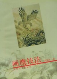 画鹰技法 李福忠 9787805867335 云南美术出版社有限责任公司