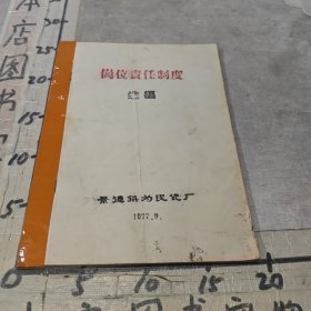 岗位责任制度选编（景德镇为民瓷厂）