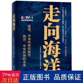 走向海洋 中国军事 电视台《走向海洋》节目组 新华正版