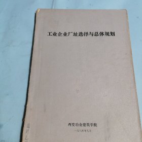 工业企业厂址选择与总体规划