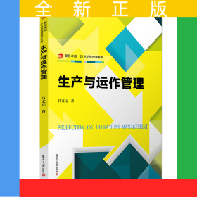 生產(chǎn)與運(yùn)作管理（卓越·21世紀(jì)管理學(xué)系列）