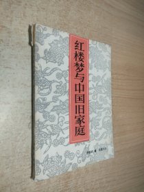 红楼梦与中国旧家庭