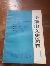 平顶山文史资料（第四辑）