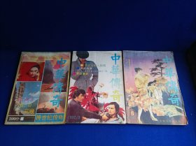 大型通俗文学丛书 中华传奇（1992年第2、4、6期 合计3册）【 报告文学 三峡 跨世纪传奇 纪实小说 柳云风沉浮记 朱元璋追杀施耐庵 奇情秘史 死亡峡谷】