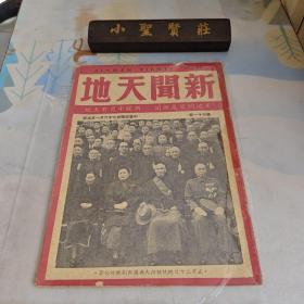 《新闻天地》 民国三七年六月一日出版  第四十一期