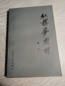 红楼梦新补