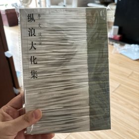 纵浪大化集
